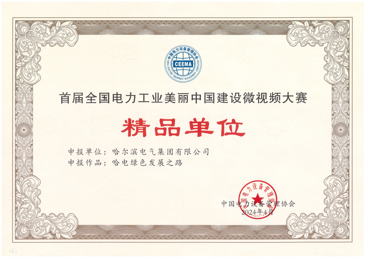 威尼斯886699国际获首届天下电力工业漂亮中国建设微视频大赛精品单位奖.png